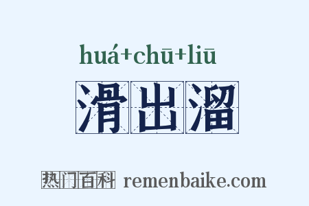 滑出溜是什么意思的图片